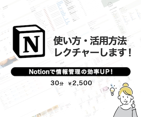 業務効率UP！Notionのご相談にお答えします 初心者OK！30分で初めてでも丁寧に、わかりやすく教えます！ イメージ1