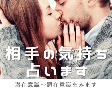 相手の気持ちを深いところまで占います タロットで顕在意識から深層心理までみます。平均1000文字超 イメージ1