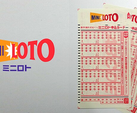 ミニロト予想配信１か月★本気で的中目指します 豊富な実績と独自の買い目予想で的中目指します。 イメージ1