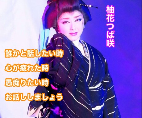 お話聴きます 心が疲れたなぁ。。。誰かと話したい。って思ったら イメージ1
