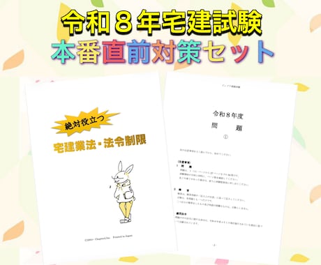 令和８年宅建試験の本番直前対策セットとなります 得点アップに繋がるひっかけ対策と模擬試験４回分セット！ イメージ1