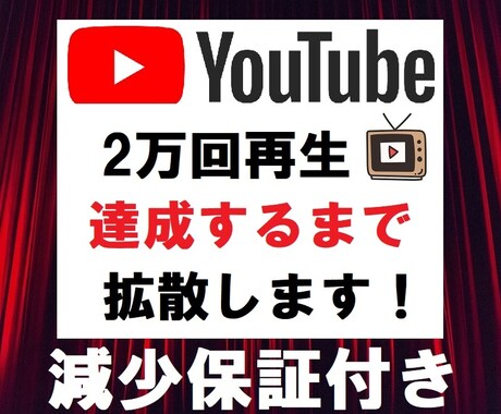YouTube動画+2万回再生まで広告を拡散します 動画アップロード直後におススメ❗️最大500万回までOK❗️ イメージ1