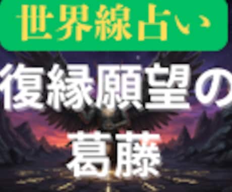 復縁願望の葛藤の方に2つの世界線を提案します 前に進むために2つの異なる世界線を鑑定書にしてお渡しします イメージ1