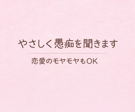 やさしく愚痴・恋愛相談聞きます 誰にも言えない気持ち、ここで話せます イメージ1
