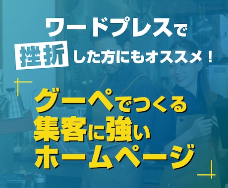グーペで集客に強いホームページを作成します イメージ1