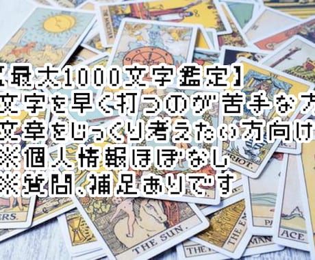 質問有！1つのお悩みに1000文字以内で鑑定します 人には言えないお悩みも。複雑恋愛でも大歓迎です！ イメージ2