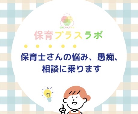 保育士さんの悩み、愚痴、相談に乗ります 保育士歴25年管理職経験者が些細な事から相談に乗ります❗ イメージ1