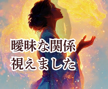 曖昧な関係／気持ちの変化…見えたまま真実を伝えます 怖いけど知りたい…✡相手の態度の裏にある本音とは？ イメージ1