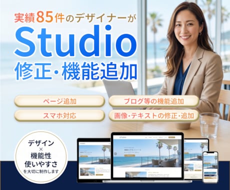 実績85件 | Studio制作のHPを修正します ◎ページ追加｜◎スマホ対応｜◎機能追加 | ◎SEO対策 イメージ1