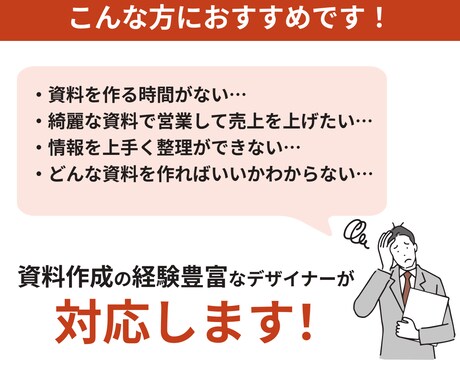 相手に伝わる営業資料を作ります 資料作成の経験豊富なデザイナーが作成します！ イメージ2