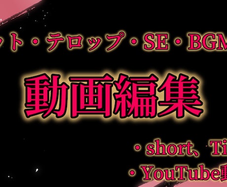 簡単な編集(カット・テロップ・BGMの追加)します YMM4やInShot(主にshort用）を使って編集します イメージ1
