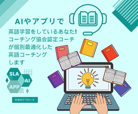 AIとアプリの弱点と限界を補う英語コーチングします AIツールの強み×科学的アプローチ×認定コーチのフルサポート イメージ1