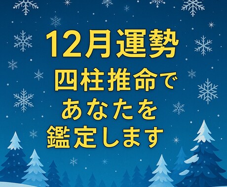 12月運勢　四柱推命であなたを鑑定します 恋愛・仕事・金運の転換点を読み解きます イメージ1