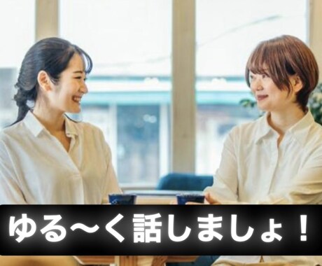 ゆる〜く会話します どんな話しでも最後まで真剣に聞きます！ イメージ1