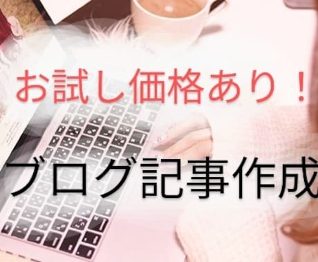 格安！【初回は1文字0.5円】ブログ記事作成します 丁寧で迅速な納品を心掛けています！ イメージ1