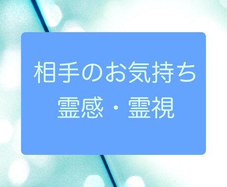 気になるお相手の気持ちを霊感・霊視します 多くの鑑定をしてきたプロ鑑定師による霊感・霊視 イメージ1