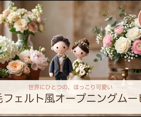 羊毛フェルト風結婚式オープニングムービー作ります ふたりの物語を、世界にひとつの「ほっこり」に。 イメージ1