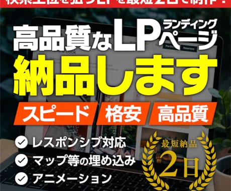 格安LP制作！高品質なページを最短で納品します 検索上位を狙うLPを最短2日で制作！実績多数のプロにお任せ イメージ1