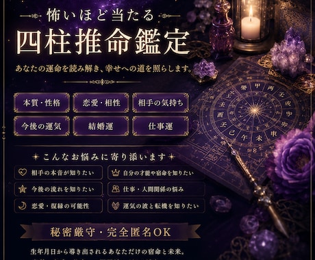 四柱推命★あなたの本質・恋愛・運命深く鑑定します チャットでのやり取り24時間対応★気軽に相談ＯＫ イメージ1