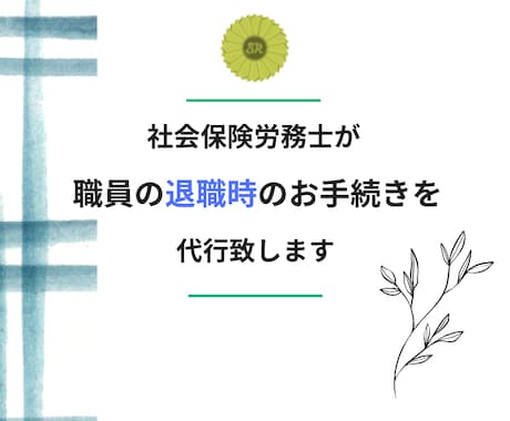 職員の退職・退社時の書類の作成を代行致します 雇用保険・社会保険の喪失手続きを代行致します。 イメージ1
