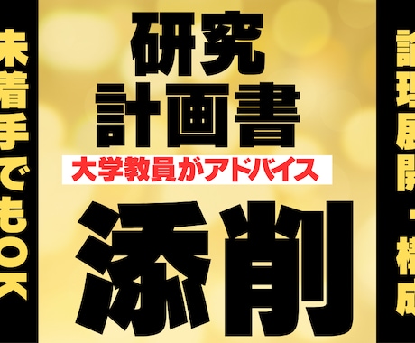 大学教員が研究計画書を添削します 最短即日、何を書いたらいいかわからない人もご相談ください！ イメージ1