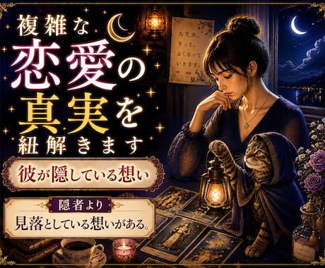 不倫・婚外恋愛・複雑愛のお悩みを鑑定します お相手の気持ち、今後の流れ、関係性の変化を占います イメージ1