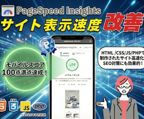 サイト高速化改善（HTML/CSS/JS）します PageSpeed モバイル90点超！SEO対策にも効果的！ イメージ1