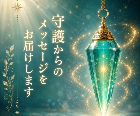 守護からのメッセージをお届けします 今のあなたに必要な言葉をお伝えします イメージ1