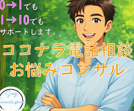 ココナラ電話相談の出品者様✨　コンサルします 初心者・始める方の不安解消、売上アップ☘️メンターに！！ イメージ1