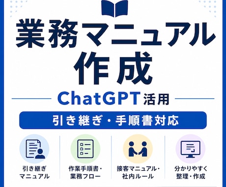 業務マニュアル・手順書をChatGPTで作成します 引き継ぎ・手順書・業務整理を分かりやすく作成 イメージ1