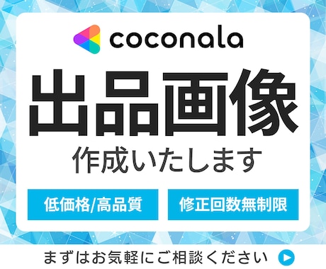 クリックされる！ココナラ出品画像を作成します 初心者さんでも安心！丁寧な対応で高品質サムネイルをご提供 イメージ1