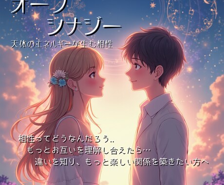 ホロスコープから読み解く相性占いをします ─ あなたと大切な人、二人の関係をもっと輝かせるために ─ イメージ1