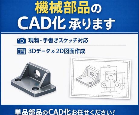 機械部品のCAD化を承ります 図面がなくても大丈夫。機械部品のCAD化、引き受けます。 イメージ1