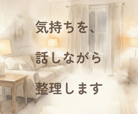 考えすぎてしまう気持ちを、電話で一緒に整理します アドバイスはせず、話しながら気持ちや考えを整理します イメージ1