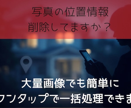 撮影写真の個人情報を完全削除して加工までできます コスプレイヤー必携！個人情報削除＋リサイズ＋圧縮を一括処理 イメージ1
