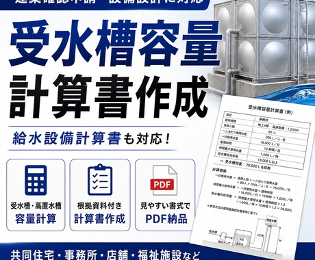 受水槽容量計算書・給水設備計算書を作成します 建築確認申請・設備設計に必要な給水設備計算をサポート イメージ1