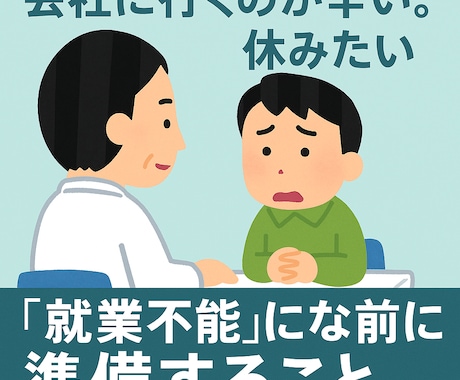 就業不能に陥る前にお伝えしたい事があります ♥｢仕事がつらい｣、｢もう無理かも｣、｢休みたい｣と思う方へ イメージ1