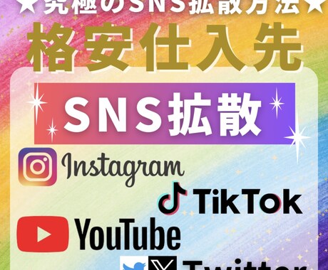 SNS拡散サービス仕入れ先を教えます 他で買わずに済みます！いいね、再生回数、フォロワー数など。 イメージ1