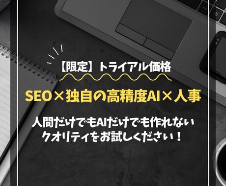 20枠限定｜最先端技術で差がつくSEO記事書きます 【独自の高精度AI×プロ編集×人事】で唯一無二のクオリティ イメージ1