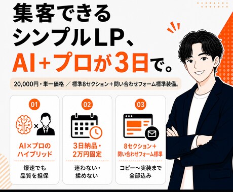 集客できるシンプルなLPを最短3日で作ります AI＋プロが3日で作る、集客できるシンプルLP イメージ1