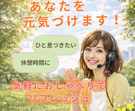 気分転換の雑談で応援／あなたを元気づけます 育児と仕事の合間に元気チャージ／明るい雑談で切り替えを応援 イメージ1