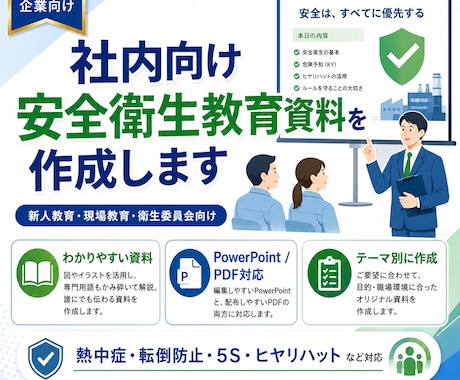 社内向け安全衛生教育資料を作ります