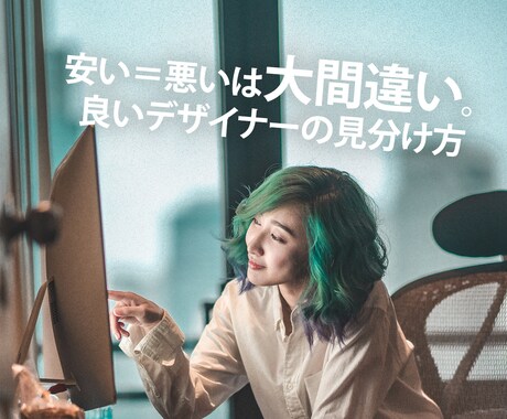ココナラで失敗なくデザインを依頼するコツを教えます 「イメージと違う」なんて聞きたくないし言いたくない イメージ2