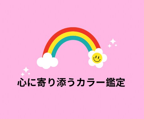色から心を優しく読み解きます カラーが導く、心に寄り添うメッセージ イメージ1