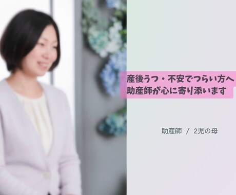 産後不安でつらい方へ助産師がチャットで寄り添います 産後うつ・不安でつらい方へ助産師が心に寄り添います イメージ1