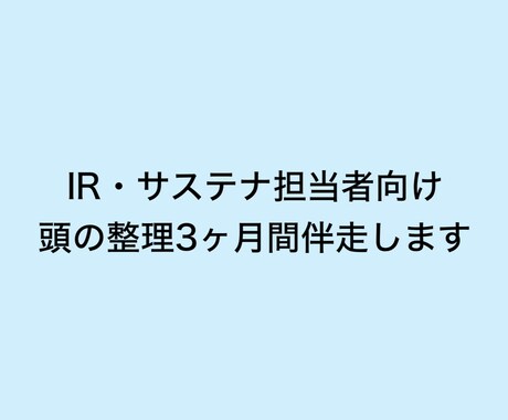 IR・サステナ担当者の頭の整理3ヶ月間伴走します IR・サステナ担当者のための3ヶ月寄り添い型思考整理サポート イメージ1