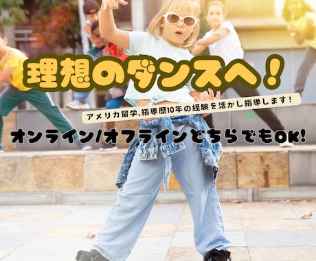 ダンス上達へ！指導歴10年の経験を活かし指導します 延べ2000人以上の指導実績,優勝経験が導く理想のダンスへ！ イメージ1