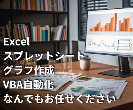 現役コンサルが自動化・見える化・集計をお助けします グラフ作成、VBA作成、資料作成なんでもOK！！ イメージ1