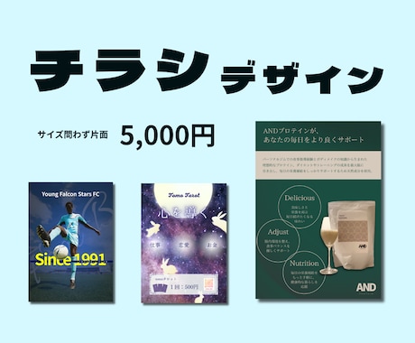 チラシ・フライヤー作成します イメージを一緒に考え叶えます　修正回数無制限 イメージ1