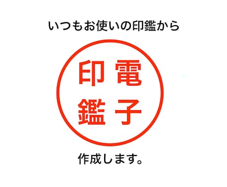 お使いの印鑑から電子印鑑を作成します 簡単3STEPでご利用可能！WordやExcel内でも◎ イメージ1